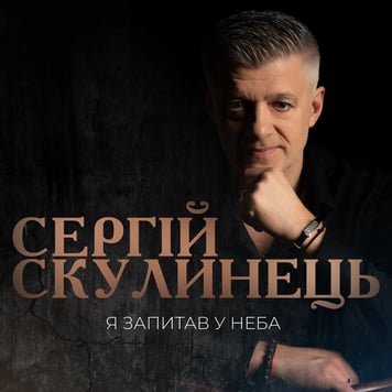 Сергій Скулинець – Я запитав у неба