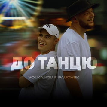 Volkanov & PAUCHEK – До танцю