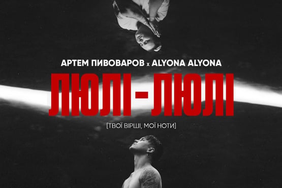 Артем Пивоваров х alyona alyona - Люлі-Люлі