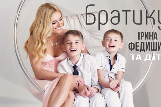 Ірина Федишин та діти - Братику