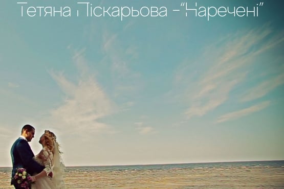 Тетяна Піскарьова - Наречені [Lyric Video]