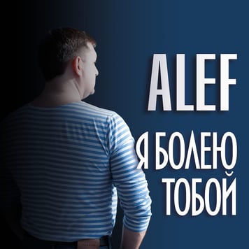ALEF – Я болею тобою