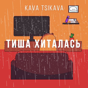 Kava Tsikava – Тиша хиталась