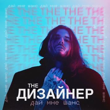 The Дизайнер – Дай мне шанс