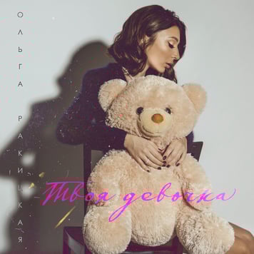 Ольга Ракицкая  – Твоя девочка