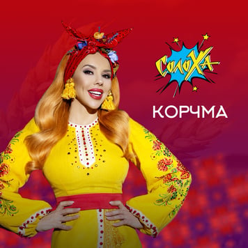 СолоХа – Корчма