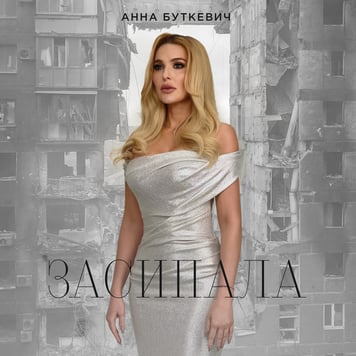 Анна Буткевич – Засипала