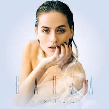 Garza – Пульс