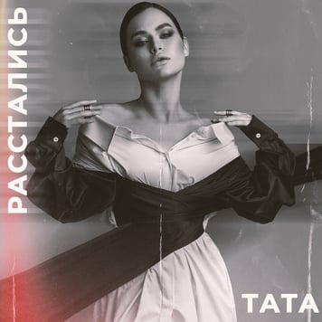 TATA – Расстались