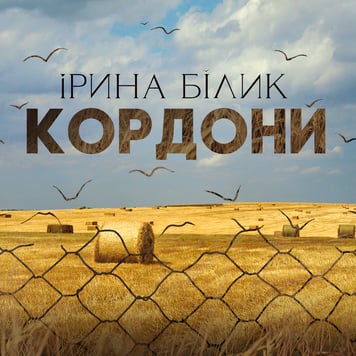 Ірина Білик – Кордони
