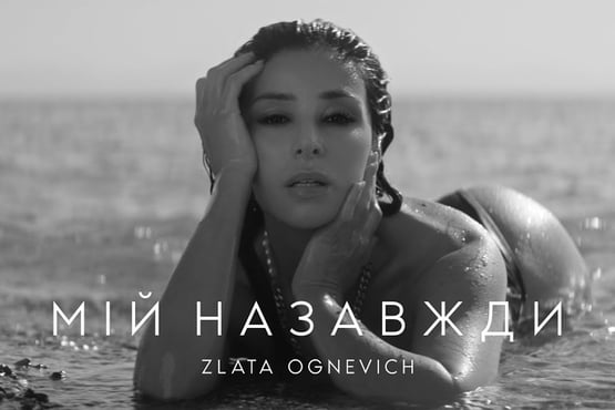 Злата Огневич - Мій Назавжди