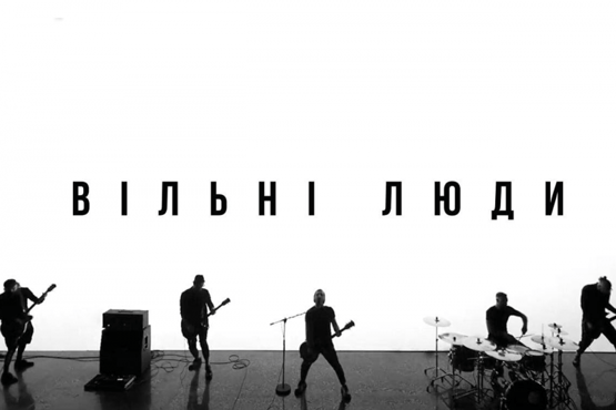 БЕZ ОБМЕЖЕНЬ – ВІЛЬНІ ЛЮДИ (OFFICIAL VIDEO)