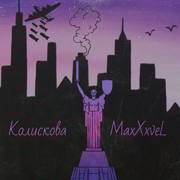 MaxXxveL – Колискова