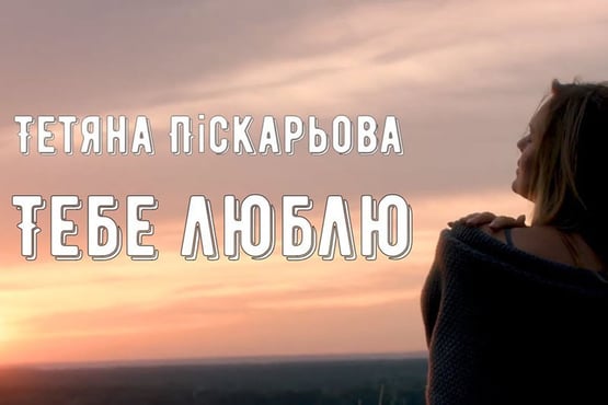 Тетяна Піскарьова - Тебе люблю