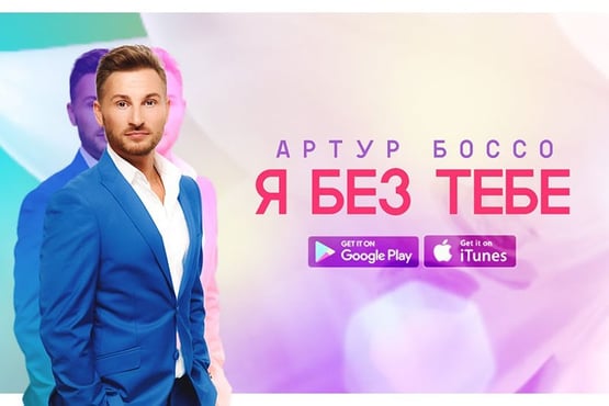 Артур Боссо — Я без тебе