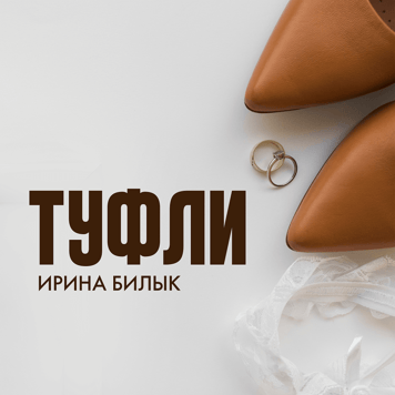Ирина Билык – Туфли