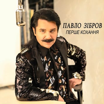 Павло Зібров – Перше кохання