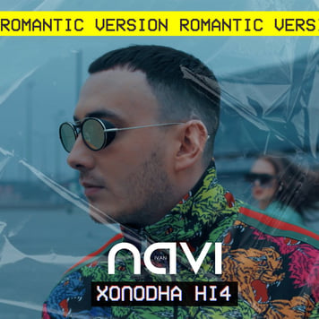 Ivan NAVI – Холодна ніч (Romantic version)