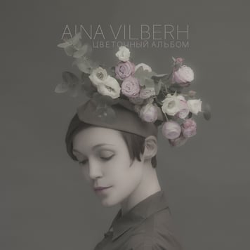 Aina Vilberh – Цветочный альбом