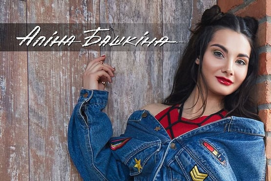 Алина Башкина - Вільна