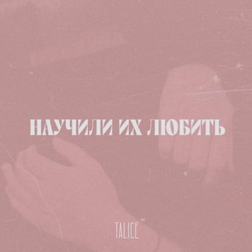 TALICE – Научили их любить