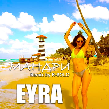 EYRA – Мандри (Remix by R-SOLO)