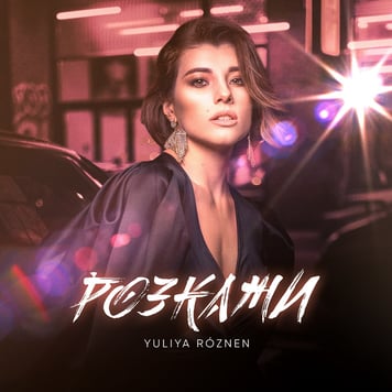 YULIYA ROZNEN – РОЗКАЖИ