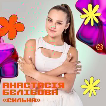 Анастасія Бєлібова – Сильна