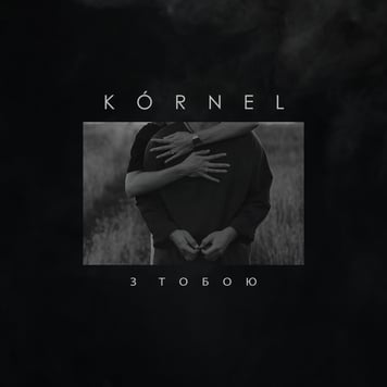 KÓRNEL – З тобою