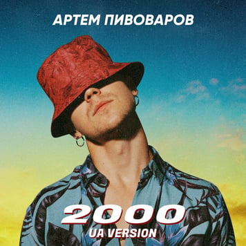Артем Пивоваров – 2000 (UA version)