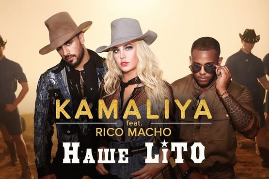 KAMALIYA feat. Rico Macho - Наше LіТО