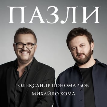 Олександр Пономарьов & Михайло Хома – Пазли