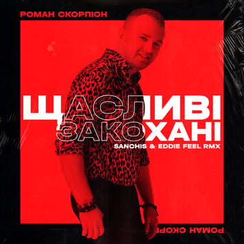 Роман Скорпіон – Щасливі закохані (Sanchis & Eddie Feel Remix)