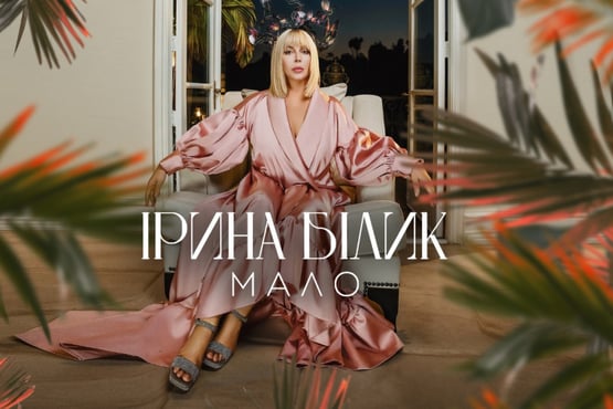 Ірина Білик - Мало