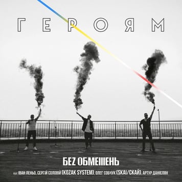 БЕЗ ОБМЕЖЕНЬ – Героям (feat. KOZAK SYSTEM & СКАЙ & Артур Данієлян)