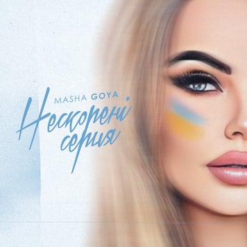 Маша Гойя – Нескорені серця