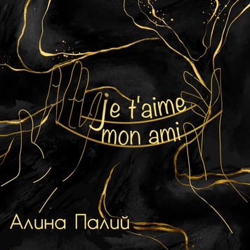 Алина Палий – Je t’aime, mon ami