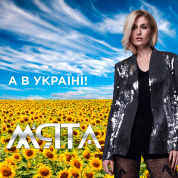 МЯТА – А в Україні