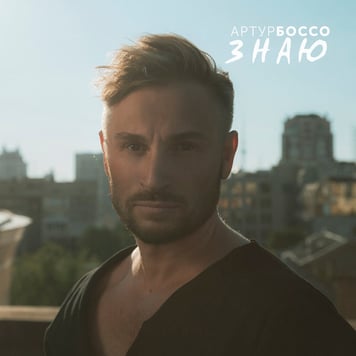 АРТУР БОССО – Знаю