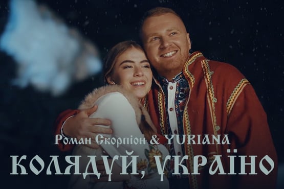 Роман Скорпіон & YURIANA - Колядуй