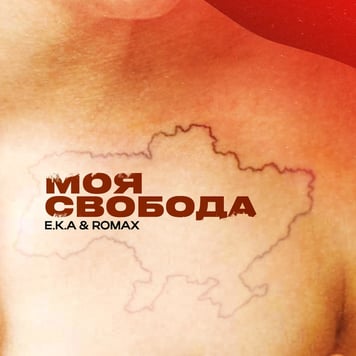 E.K.A & Romax – Моя свобода