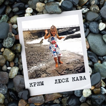 ЛЮСЯ КАВА – Крим