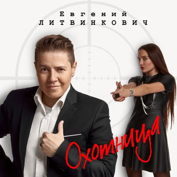 Евгений Литвинкович – Охотница