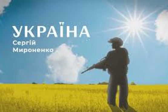 Сергій Мироненко - Україна (ПРЕМ'ЄРА)