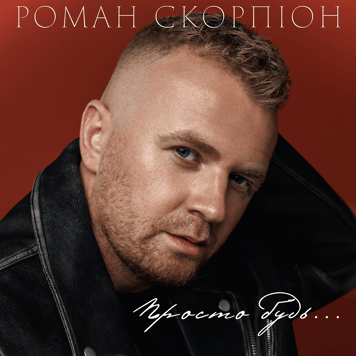 Роман Скорпіон – Просто будь