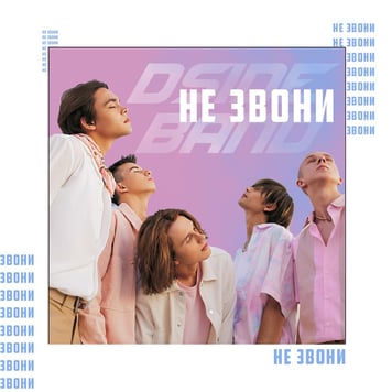 DSIDE BAND – Не звони