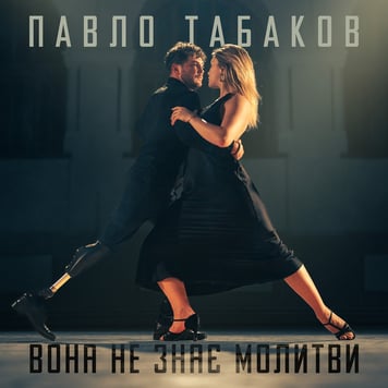 Павло Табаков – Вона не знає молитви