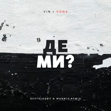 VIN I VONA – Де ми (BE3TXLKOVY & MUNNIX Remix)