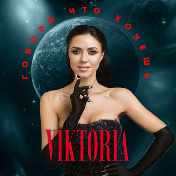 VIKTORIA – Говори что хочешь