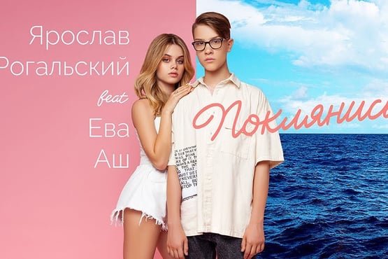 Ярослав Рогальский feat. Ева Аш – Поклянись (Audio)